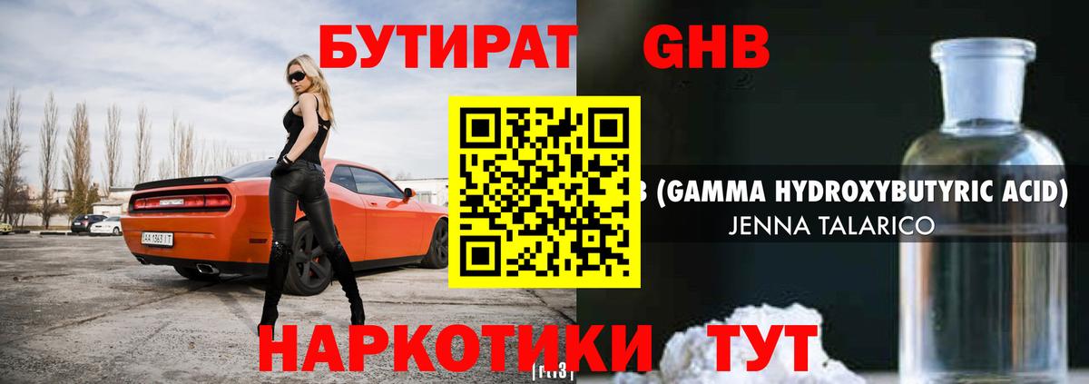 БУТИРАТ оксибутират Ессентуки